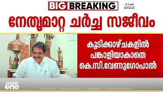 AICC വിളിച്ച യോഗത്തില്‍ പങ്കെടുക്കുമെന്ന് KC വേണുഗോപാൽ; 'നേതാക്കളുടെ കൂടിക്കാഴ്ചയുടെ ഭാഗമാകില്ല'