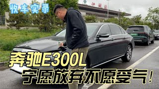 18年的奔驰E300L，宁愿放弃不愿受气！车主坐地起价真无奈！