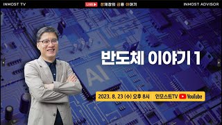 [인모스트투자자문 8월 장금이] 반도체 이야기 1 (장재창 대표)