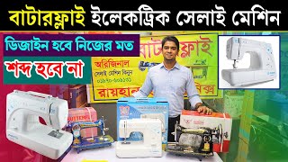 বাটারফ্লাই অরিজিনাল সেলাই মেশিন।, Butterfly Sewing Machine । Sewing Machine Price In Bangladesh 2023