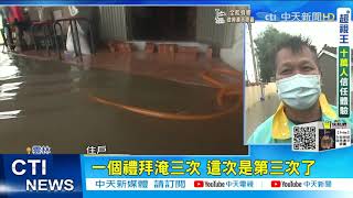 【每日必看】水漫大排 三合院變池塘 台西居民怨:一周淹三次 家當全泡湯@中天新聞CtiNews 20210807