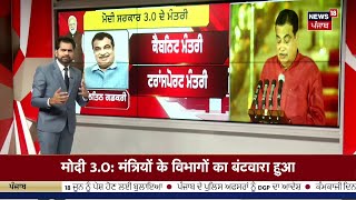 LIVE| Punjab Latest News 24x7 | Modi Cabinet News Updates | Riasi Terror Attack | News18 Punjab