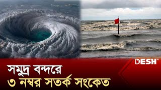 ঘূর্ণিঝড় ‘দানা’র প্রভাবে বাগেরহাটের গুমোট আবহাওয়া | Cyclone Dana | News | Desh TV