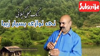 نی نوازی بسیار زیبا قطعه رِنگ محلی گیلانی ✨