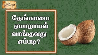 தேங்காயை ஏமாறாமல் வாங்குவது எப்படி | How to buy a good coconut | THANDOORA | தண்டோரா |