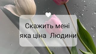 Скажить мені яка ціна людини \