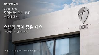 2020.11.08 동탄동산교회 주일예배 2부 LIVE(전체)