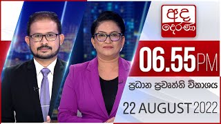 අද දෙරණ 6.55 ප්‍රධාන පුවත් විකාශය -  2022.08.22| Ada Derana Prime Time News Bulletin