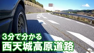 【3分峠】西天城高原道路 ～西伊豆スカイライン走ったら、ここもお忘れなく！～