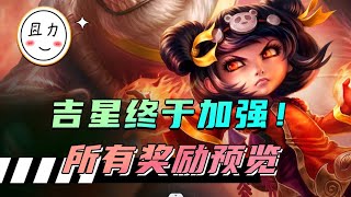 S11吉星加强，所有奖励内容揭晓！