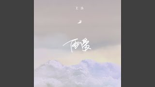 雨爱 (伴奏版)