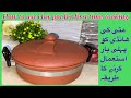 How to use clay pot for first time cooking |مٹی کی ھانڈی کو پہلی بار استعمال کرنے کا طریقہ