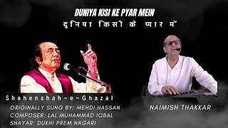 Duniya Kisi Ke Pyar Mein | Mehdi Hassan | Ghazal | दुनिया किसी के प्यार में