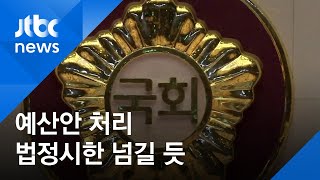 예산안 처리 5년 연속 법정시한 넘길 듯…민생법안도 '스톱'