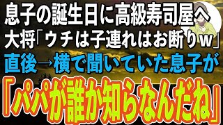 【スカッと感動】息子の誕生日に高級寿司屋に行くと大将が私たちを見下すような目で「ウチは子連れの貧乏人はお断りなんだよw」→直後、話を聞いていた息子が「この人、パパのこと知らなんだね」大将「え？