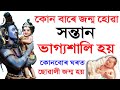 ভাগ্য শালি Baby কোন দিনা জন্ম হয় / কোনবোৰ ঘৰত ছোৱালী জন্ম হয় / astrology in Assamese / vastu tips