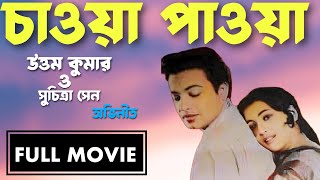 Chaowa Pawa | চাওয়া পাওয়া bengali movie(1959) Uttam Kumar, Suchitra Sen