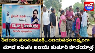 పేదరికం నుంచి విముక్తి...విజయపథం లక్ష్యంగామాజీ ఐఏఎస్ విజయ్ కుమార్ పాదయాత్ర\\news24telugu