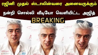 ரஜினி முதல் ஸ்டாலின்வரை அனைவருக்கும் நன்றி சொல்லி வீடியோ வெளியிட்ட அஜித் – Ajith Thanking Video | AK