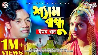 sham bondhu re/শ্যাম বন্ধু রে singer emon khan new music gan 2020 bmc atar