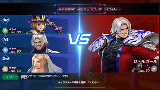 【kof allstar】 boss showdown Lv50 ボスショーダウン50段階 配布キャラパーティ攻略・改