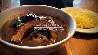 スープカレー＆ネパールカレー🍛ポカラダイニング札幌店 / チキン＆ベジタブルスープカレー辛さ４にターメリックライスでいただきました。