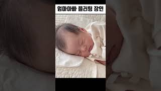 엄마아빠 플러팅장인 #신생아 #배냇짓 #baby #cute