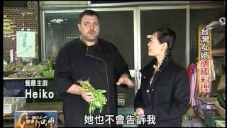 20130127 TVBS 一步一腳印 發現新台灣 - 台灣女婿德國料理