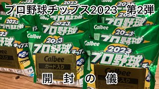 【開封の儀】プロ野球チップス2023第2弾_3回の攻防戦