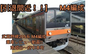 [引退間近！！]　武蔵野線205系に乗ってきた。　M4編成　南越谷〜府中本町