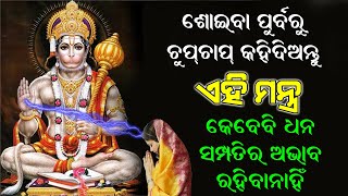 ଶୋଇବା ପୁର୍ବରୁ ଚୁପ୍ ଚାପ୍ କହିଦିଅନ୍ତୁ ଏହି ମନ୍ତ୍ର, ବିନା ପୁଜରେ ମିଳିବ ଧନ ସମ୍ପତି