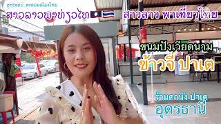 EP14 สาวลาวพาเที่ยวไทย พาไปกินข้าวจี่ปาเต (ขนมปังเวียดนาม) อุดรธานี