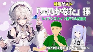 【ネットラジオ】レイブンズナイト第７１４回放送【ゲスト：星乃かなた 様】