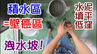 [DIY達人#91] 頂樓積水區就是樓下壁癌區...對策:用水泥填平低漥區6處洩水坡工法