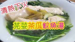 芫荽茶瓜鯇魚湯🥣 | 請訂閱支持🤗