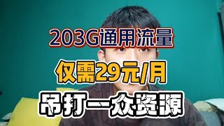 联通203G通用流量仅需29元，流量卡资源吊打一众资源