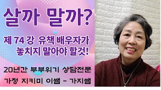 살까말까 부부상담 제74강 유책배우자가 놓치지 말아야 할것