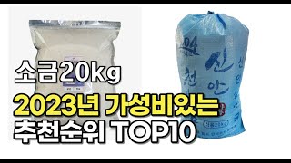 2023년 8월 소금20kg  가성비 추천 리뷰 추천순위 top10