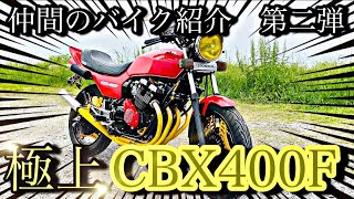 【CBX400F】日本トップレベル超超極上CBX400F　仲間のバイク紹介第二弾！【自由と理想garage】