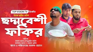 ঈদে সরকারি বাড়ি এবং কাপড়-চোপড় পাওয়ার আশায় দুই ফকিরের আজব কান্ড। ছদ্মবেশী ফকির। funny natok ।