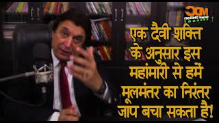 533. एक दैवी शक्ति के अनुसार मूल मंत्र  का निरंतर पाठ इस महांमरी से हमें बचा सकता है! Mangal Dhillon