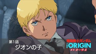 【公式】『機動戦士ガンダム THE ORIGIN 前夜 赤い彗星』第1話「ジオンの子」次回予告