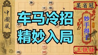 某省冠横跨4个省登门挑战，王铁锤的招法实在是气人，入局更妙