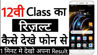 Maharashtra Board 12th Class Result Kaise Dekhe Phone Se || How to Check Maharashtra Board Result