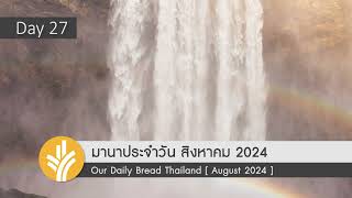 มานาประจำวัน 27 August 2024 ดูเหมือนพระเยซูมากยิ่งขึ้น