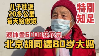 北京胡同遇80岁大妈，当年少见的女司机，说退休金5000花不完