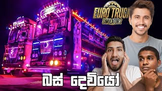 බස් දෙවියෝ වන්දනාව | Euro Truck Simulator 2