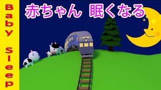 Baby Sleep赤ちゃんが寝る泣き止む 音楽動画【電車といきものたち】