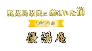 【鹿児島県民限定 割引あり】「優湯庵」鹿児島県民に選ばれた宿_2020年 受賞！