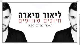 ליאור מיארה \u0026 שמעון עוקשי -תאמר לה Lior Miara